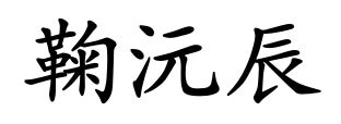Chinese Name